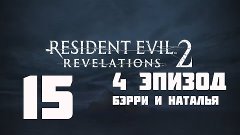 Resident Evil Revelations 2(1080p, 30fps) прохождение на &quot;Вы...