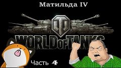 Батя играет в World of Tanks. 4 часть Матильда IV (wot)