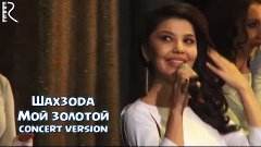Shahzoda | Шахзода - Мой золотой (concert version)