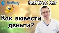 Как вывести деньги с кошелька Webmoney на карту ПриватБанка ...