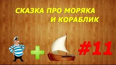 Сказка про моряка и кораблик из бумаги