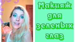Макияж для зеленых глаз пошагово - Helen K