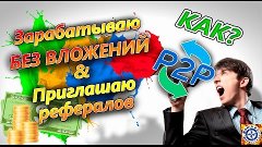 P2P.bz Как сколотить команду рефералов и заработать на автом...