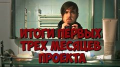 Блог длиною в жизнь #5 Итоги первыx треx месяцев проекта