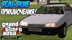 GTA : Криминальная Россия (По сети) #12 Сельские приключения...