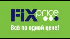 Мои покупки в Fix Price/ FIX PRICE HAUL