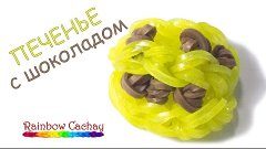 Плетение печенья с кусочками шоколада из резинок Rainbow Loo...