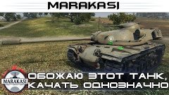 World of Tanks обожаю этот танк, качать однозначно