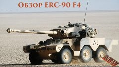 Обзор ERC 90 F4 ЗБТ Armored Warfare