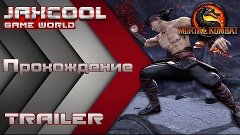 Трейлер к прохождению Mortal Kombat 9 | Jaxcool [ Game World...