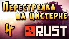 Rust Experimental - ПЕРЕСТРЕЛКА НА ЦИСТЕРНЕ #4