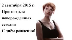 С Днем рождения 2 сентября 2015 года. Прогноз. Способности. ...