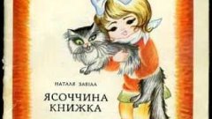 Наталя Забіла. Ясоччина книжка (Аудіокнига)