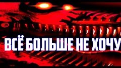 Прохождение Five Night&#39;s At Freddy&#39;s 4 - ВСЁ БОЛЬШЕ НЕ ХОЧУ ...