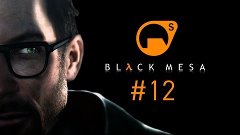 Прохождение Black Mesa - Часть 12: Поверхностное натяжение [...