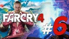 Far Cry 4 — Let&#39;s Play Wise #6 — Я думал будет наркомания!