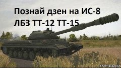 Т-10 до апа (ИС-8) ЛБЗ ТТ-12 и ТТ-15 на Т28 НТС