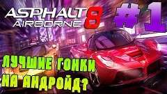 (Игры на Андройд!) Asphalt 8 Airborne PC #1