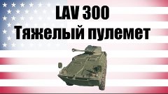 Armored Warfare: проект &quot;Армата&quot; || Обзор LAV-300 - Тяжелый ...