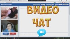 Видео чат.музыкальный выпуск (Chat Roullete)