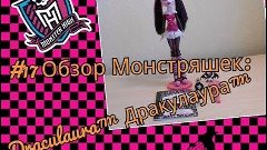 3 Часть #17 Обзор Монстряшек: Draculaura Дракулаура