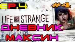 Life Is Strange: Episode 4  (Проявочная) - Часть 4. Дневник ...