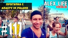ALEX LIFE #117 : ПРОГУЛКА С Anasty in Poland