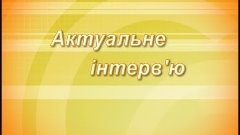 Актуальне інтерв&#39;ю з Геннадієм Дорошенко