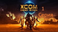 Играем в XCOM Enemy Within 1 серия