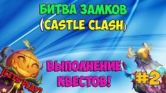 &quot;Битва Замков&quot;(Castle Clash) Lets Play - &quot;Выполнение квестов...