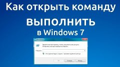 Выполнить в Windows 7