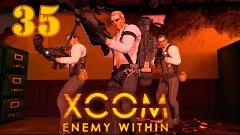 Прохождение XCOM: Enemy Within[HARD] #35 - Плазменное оружие