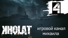 Kholat(1080p, 30fps) прохождение 100% серия 4