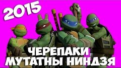 Черепашки Мутанты Ниндзя 2015 | Все серии подряд!