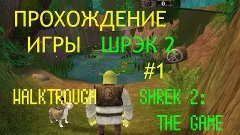 Прохождение игры Шрэк 2/Walktrough Shrek 2:The Game#1-БОЛОТО