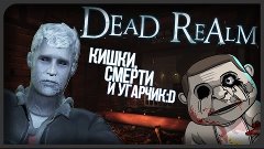 DEAD REALM - Кишки, смерти и угарчик :D