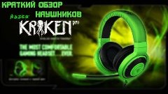 Краткий обзор наушников Razer Kraken Pro