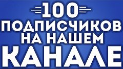 ЮБИЛЕЙ!100 ПОДПИСЧИКОВ!ЮХУУ! +КОНКУРС!!!