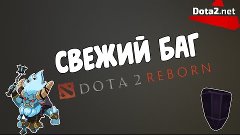 Баг с руной.  Dota 2 reborn.