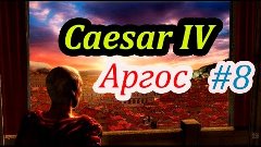 Caesar IV - Прохождение / Кампания Империя / миссия Аргоc #8