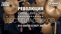 Тест пластиков Evans G14 &amp; Hazy 300