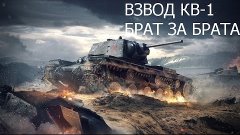 World of Tanks blitz ( взвод КВ-1)