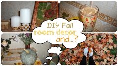 Осенний DIY: Room Decor и тыквенный коктейль♥