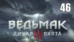 Ведьмак 3: Дикая Охота - Часть 46 &quot;Путь на Скеллиге&quot;