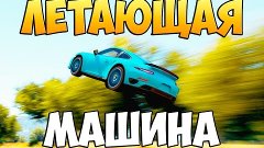 Forza Horizon 2 -  Porsche 911 Turbo S (Летающая Машина)