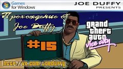 GTA Vice City(Прохождение от Joe Duffy) (ч.15)