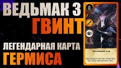 The Witcher 3: Wild Hunt | Гвинт - легендарная карта Гермиса...