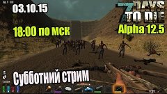 7 Days to Die Stream Покатаемся