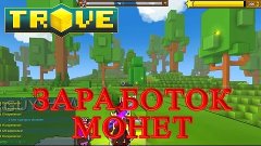 Trove - Заработок Монет