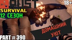 Rust ⇒ Part #390 ⇒ SURVIVAL 12 СЕЗОН ► ДОМАШНИЙ УЮТ ◄